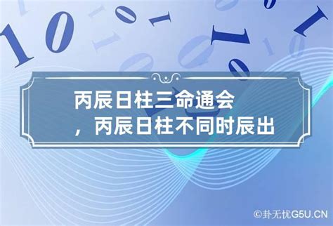 丙辰日|论丙辰日